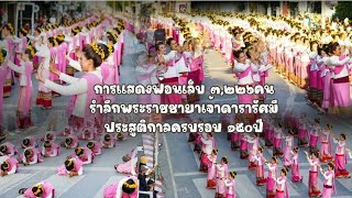 การแสดงฟ้อนเล็บอัตลักษณ์เชียงใหม่ เทิดพระเกียรติเจ้าดารารัศมี ประสูติกาล ๑๕๐ปี ณ ข่วงประตูท่าแพ