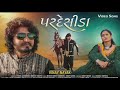 pardesida vinay nayak પરદેસીડા new gujarati hd video song 2021 ‪