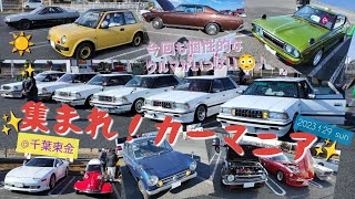 【旧車レア車】集まれ！カーマニア2023.1@千葉東金