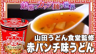 山田うどん食堂監修 赤パンチ味うどん【魅惑のカップ麺の世界3320杯】