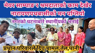 मेयर साम्पाङ र श्रमदाताको काम देखेर नारायणपथबासीको मन पग्लियो । प्रधान परिवारले दिए चामल, तेल, पानी।