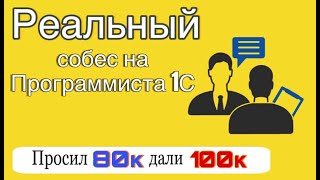 РЕАЛЬНОЕ СОБЕСЕДОВАНИЕ 1С ПРОГРАММИСТА. УРОВЕНЬ JUNIOR. ЗАРПЛАТА 80 000.