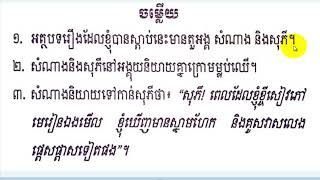 #22, grade 3,Lesson 22,ថ្នាក់ទី៣, មេរៀនទី២២,កុមារចេះសន្សំ​សមចៃ,Learn Khmer Language,​Mon Bunthan