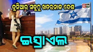 ଜାଣନ୍ତୁ ଇସ୍ରାଏଲ ବିଷୟରେ ରୋଚକ ତଥ୍ୟ | Odia news live updates #dtvodia