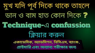 মুখ যদি পূর্ব দিকে থাকে তাহলে ডান ও বাম হাত কোন দিকে ? Technique -এ confussion ক্লিয়ার