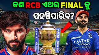 କଣ RCB ଏଥର FINAL କୁ ପହଞ୍ଚିପାରିବ? 🏏🏆 IPL 2025 ର ଏହି ଭଲ ମ୍ୟାଚ୍ ନେଇ ଆମେ ଏପିସୋଡ୍ - 1