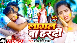 #Video | लागल बा हरदी | #Pradeep Pemi Yadav \u0026 #Radha Bharti | Lagal Ba Haradi | Sad Song 2023