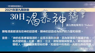 2021年第9期啟動 30日渴慕神禱會(27/9)