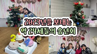 [Vlog] 굿바이 2023_최종_최최종_찐최종_진짜마지막_이게진짜