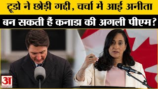 Justin Trudeau के Resignation के बाद Anita Anand बनेंगी Canada की Prime Minister? l India-Canada Row