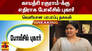 #Breaking : காயத்ரி ரகுராம்-க்கு எதிராக போலீசில் புகார்வெளியான பரபரப்பு தகவல்