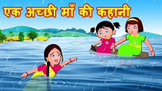 एक अच्छी माँ की कहानी Acchi Maa  | Hindi Stories - Hindi Kahaniya | Moral Stories | Bedtime Stories