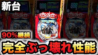 【新台】ゴブスレ尖り過ぎた30%パチンコ実践ゴブリンスレイヤー#999