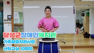 [달성군장애인복지관]가족문화지원사업 난타교실 10회차