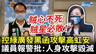 控民進黨廣發周刊黑函攻擊高虹安　議員李國璋報警：賊心不死但賊星必敗 @ChinaTimes