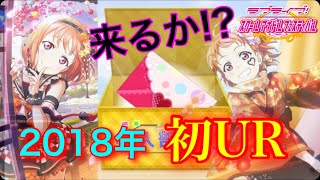 【スクフェス勧誘】SR・SSR以上確定勧誘で今年初のURなるか!?(リベンジ編 part1)