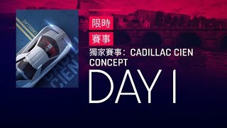 狂野飆車9 獨家賽事：CADILLAC CIEN CONCEPT  第1天【永恆之城】