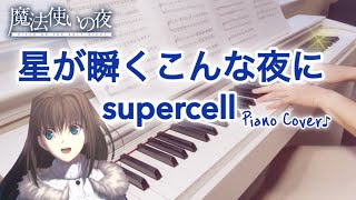 supercell【星が瞬くこんな夜に】ピアノ｜魔法使いの夜ED｜Hoshi ga Matataku Konna Yoru ni