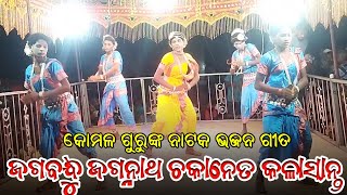 ଜଗବନ୍ଧୁ ଜଗନ୍ନାଥ ଚକା ନେତ କଳାସାନ୍ତ | Koraputia Natak Beginning Bhajan Song | Koma Guru | MenjharNatak