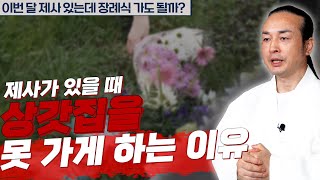 제사가 있는 달에 장례식장에 가면 안 된다는 말의 진실! [용한상담 천불암 태극도령]