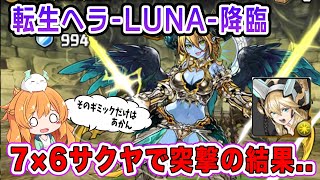 あのギミックだけは来ないで下さい。転生ヘラ-LUNA-降臨に初見で突撃したらまさかの結果に..【パズドラ】【神々の聖跡】