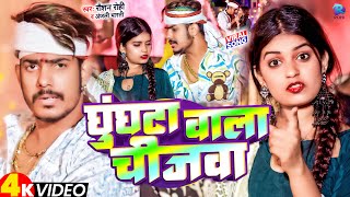 #Video | घुंघटा वाला चीजवा | #Raushan_Rohi | Ghunghata Wala Chijawa | Raushan Rohi New Song 2024