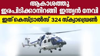 ആകാശത്തു ഇരപിടിക്കാനിറങ്ങി  ഇന്ത്യൻ നേവി , ഇത് കെസ്ട്രാൽസ് - 324 സ്ക്വാഡ്രെൺ | Kestrels