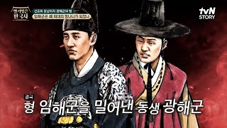 장자임에도 선조의 총애를 받지 못한 임해군, 세자 자리에서도 밀리다 #highlight #벌거벗은한국사 EP.113