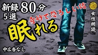 【睡眠導入/怖い話】途中広告なし　女声怪談朗読　新録５話　【女性/長編/ホラー/ミステリー/ほん怖/都市伝説/洒落怖】