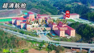 超清航拍 四川省技能人才培养先进单位 达州技师学院新校区