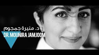 Journey: Dr. Mounira Jamjoom مسيرة د. منيرة جمجوم