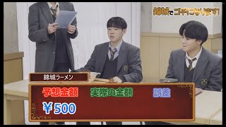 【錦城高校】錦城でゴチになります！（在校生による学校紹介動画②）