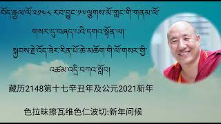 Losar greetings and message from His Eminence  the Woser Rinpoche