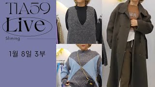 프리미엄 도매 쇼핑 라이브 1월 8일 3부  티아59 방구석 라이브 쇼핑쑈 #동대문도매