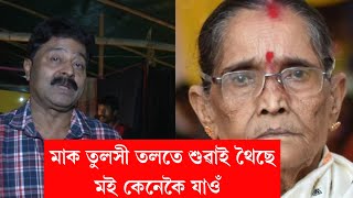 মাক তুলসী তলতে শুৱাই থৈছে মই শেষ স্ক্ৰীন খনৰ বাবে ৰৈ আছো || mridul bhuyan ||