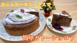 【クリスマスにも！】ホットケーキミックスで簡単ガトーショコラ作ってみたよ😋