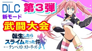 【転生したらスライムだった件 テンペストストーリーズ】DLC第3弾 新モード『武闘大会』〈クリアまで〉追加キャラ：ミリム【PS5版】ネタバレあり