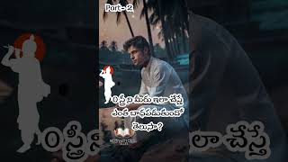 PART 2: O స్త్రీ ని మీరు ఇలా చేస్తే ఎంత బాధపడుతుందో తెలుసా?#RespectWomen #VillageStories