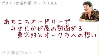 あちこちオードリーでみせた、『かが屋』の熱過ぎる東京03とオークラへの想い。（ゲスト オークラさん）【佐久間宣行のトーク】