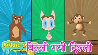 Billi Gayee Dilli | HINDI Rhymes for Children | बिल्ली गयी दिल्ली | बालगीत | Kiddie show