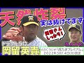 【天然炸裂】ドラ5岡留英貴ワールド全開独占インタビュー。遥人さんのストレートは「シュォ～ン」って感じでした。阪神タイガース密着！応援番組「虎バン」abcテレビ公式チャンネル