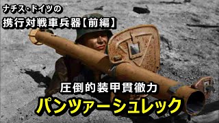 【ゆっくり兵器解説】ナチス・ドイツの携行対戦車兵器：前編「パンツァーシュレック」