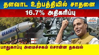 தளவாட உற்பத்தியில் சாதனை 16.7% அதிகரிப்பு...பாதுகாப்பு அமைச்சகம் சொன்ன தகவல்....