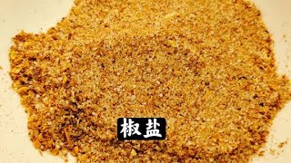 5种调料做出的椒盐才香！椒香味浓郁，增鲜提香有妙招，建议收藏