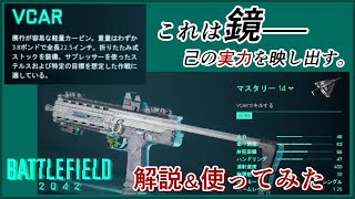 【最弱】最強武器！「VCAR」の解説＆使ってみた！！【BF2042】