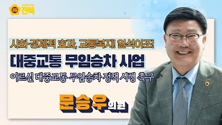 [2023.3.16. 문승우 의원] 어르신 대중교통 무임승차 지원으로 교통복지를 확대하자