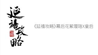 秦岚《延禧攻略》花絮：令后片场日常