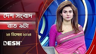 দেশ সংবাদ | রাত ৯টা | ২৪ ডিসেম্বর ২০২৪ | Desh TV Bulletin 9PM | Latest Bangladeshi News