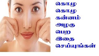 ஒரே வாரத்தில் கொழு கொழு கன்னம் வேண்டுமா?