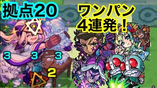 【モンスト】拠点20ワンパン4連発